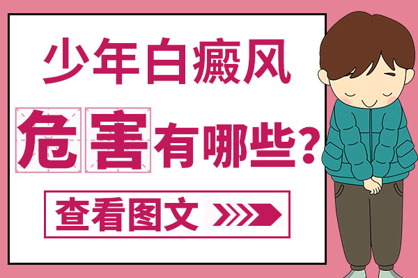 症状危害-青少年白癜风会给患者带来什么危害呢-